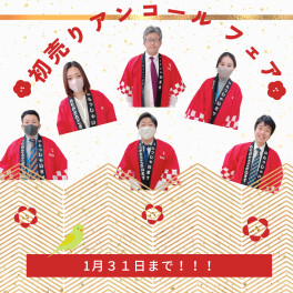 アンコールフェア！１月３１日まで～